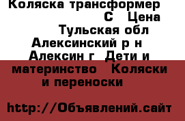 Коляска-трансформер Bart-Plast Princessa PС › Цена ­ 3 000 - Тульская обл., Алексинский р-н, Алексин г. Дети и материнство » Коляски и переноски   